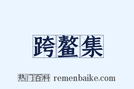 跨鳌集是什么意思的图片